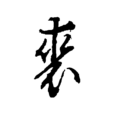 文征明行書裘字書法寫法