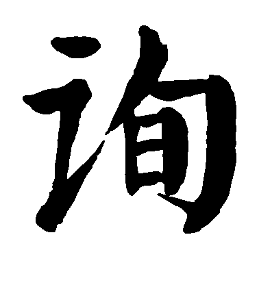 顏真卿楷書询字書法寫法