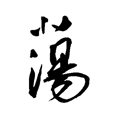 王寵行書荡字書法寫法