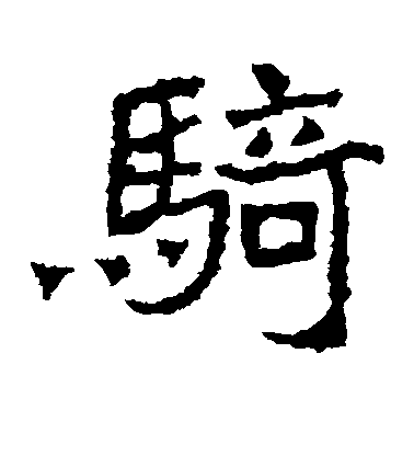 鄭道昭楷書骑字書法寫法