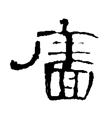 不詳隸書墻字書法寫法