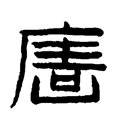 陳鴻壽隸書墻字書法寫法