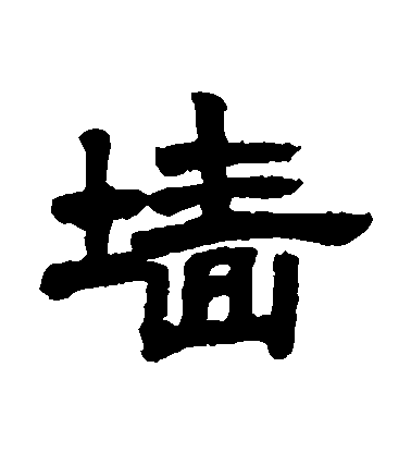 鄧石如隸書墻字書法寫法