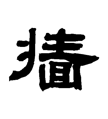鄧石如隸書墻字書法寫法