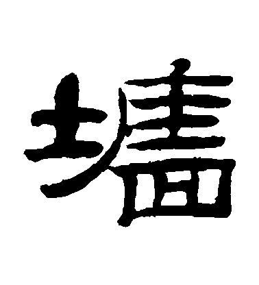 桂馥隸書墻字書法寫法