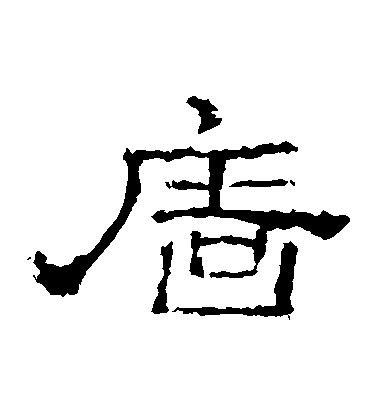 不詳隸書墻字書法寫法