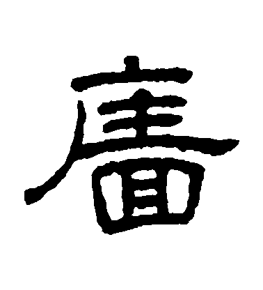 王澍隸書墻字書法寫法