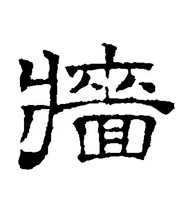文征明隸書墻字書法寫法
