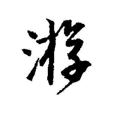 唐寅行書游字書法寫法