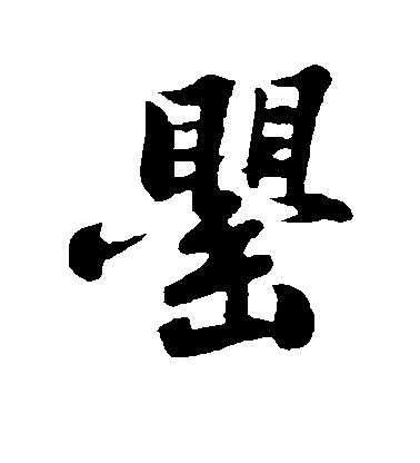 蘇軾楷書罂字書法寫法