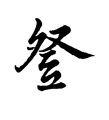 蘇軾行書登字書法寫法