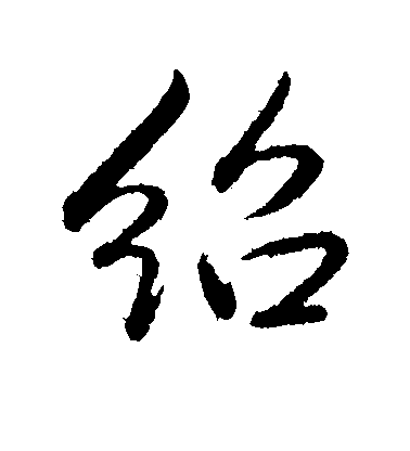 弘曆行書绍字書法寫法