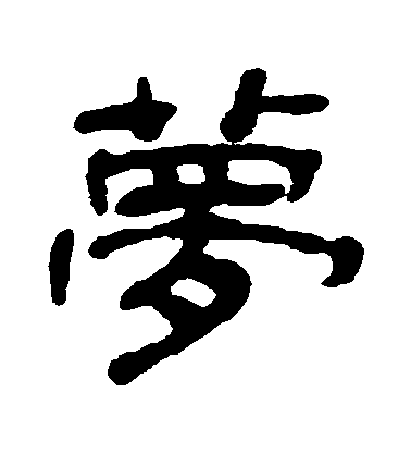 丁敬隸書夢字書法寫法