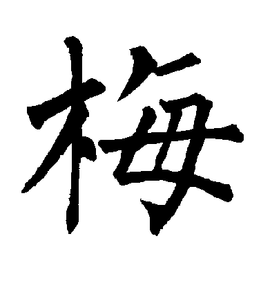 柳公權楷書梅字書法寫法