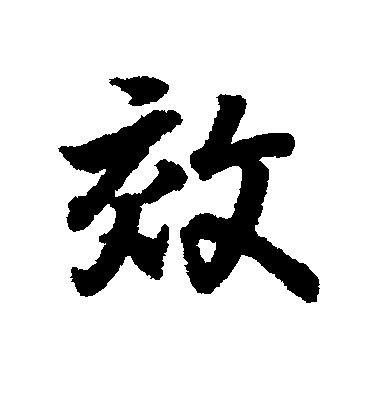 王羲之行書效字書法寫法