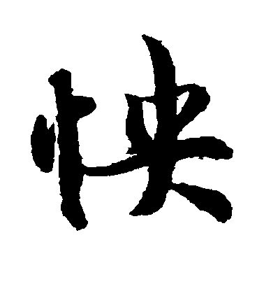 王羲之行書怏字書法寫法