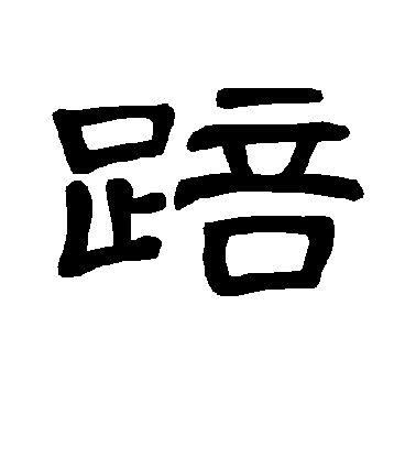 不詳隸書踣字書法寫法