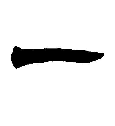 黃庭堅草書一字書法寫法
