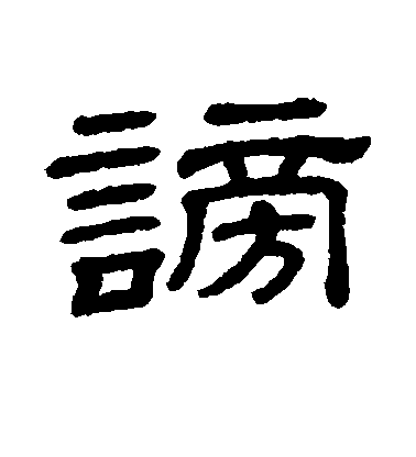 顏真卿楷書谤字書法寫法