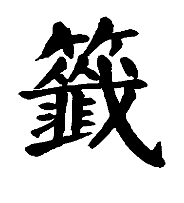 顏真卿楷書签字書法寫法