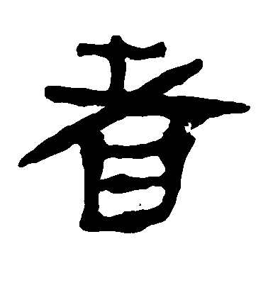 蘇軾草書者字書法寫法