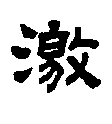 顧藹吉隸書激字書法寫法