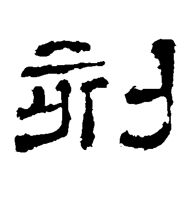 懷素草書刻字書法寫法