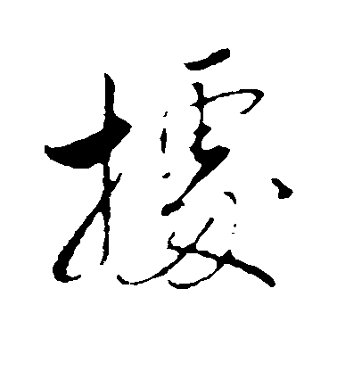 林希行書据字書法寫法