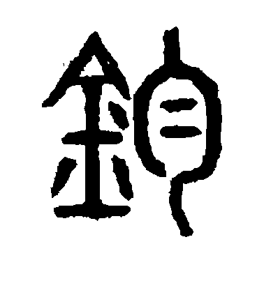 左運奎篆書钧字書法寫法