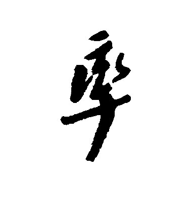 龔晴皋行書率字書法寫法