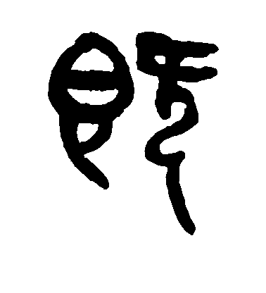楊沂孫篆書既字書法寫法