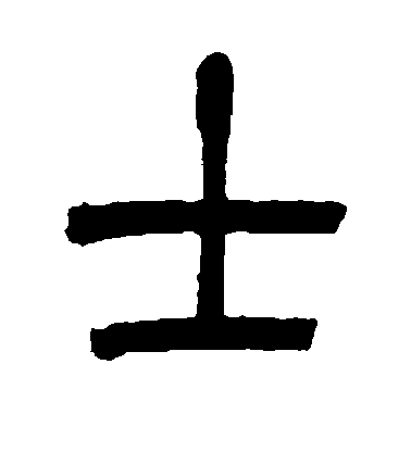 柳公權楷書士字書法寫法