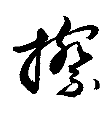 顏真卿楷書擦字書法寫法