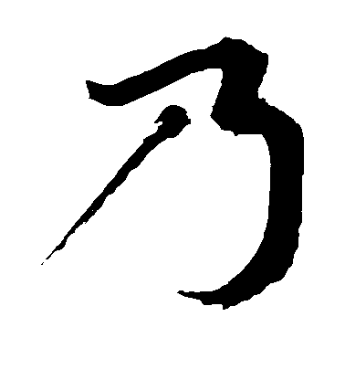 陳獻章草書乃字書法寫法