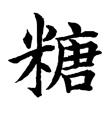 水島修三楷書糖字書法寫法