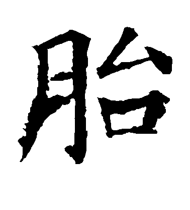 顏真卿楷書胎字書法寫法