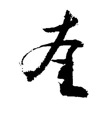 敬世江草書奎字書法寫法