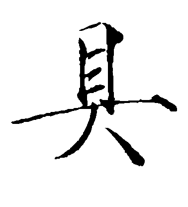 趙佶楷書具字書法寫法