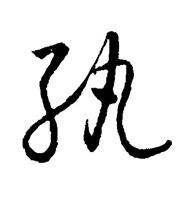 懷素草書纨字書法寫法