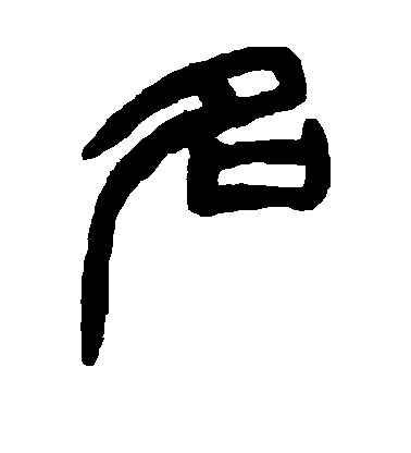 趙之謙篆書名字書法寫法