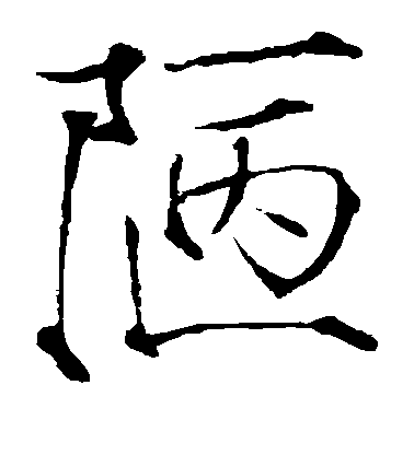 趙佶楷書陋字書法寫法