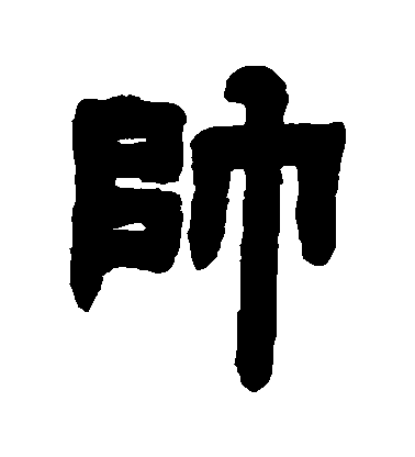 鄧石如隸書帥字書法寫法