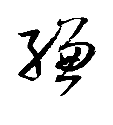 孫過庭草書缣字書法寫法