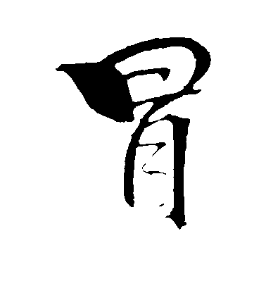 米芾行書冒字書法寫法