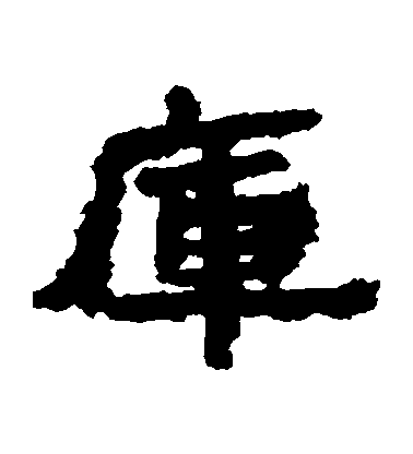 不詳隸書庫字書法寫法