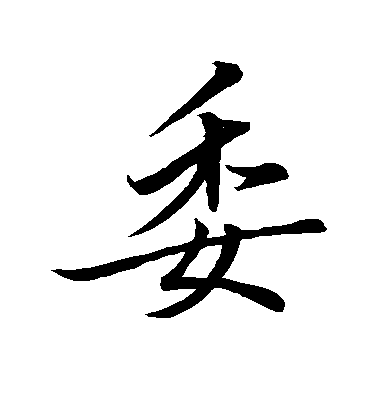 王獻之行書委字書法寫法