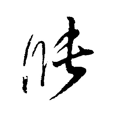 董其昌行書涨字書法寫法