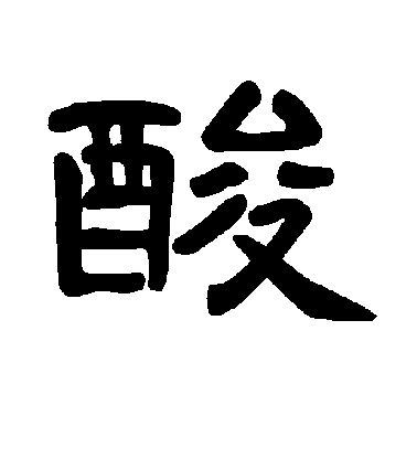 不詳隸書酸字書法寫法