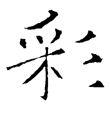 褚遂良楷書彩字書法寫法