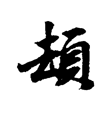 近人行書顿字書法寫法